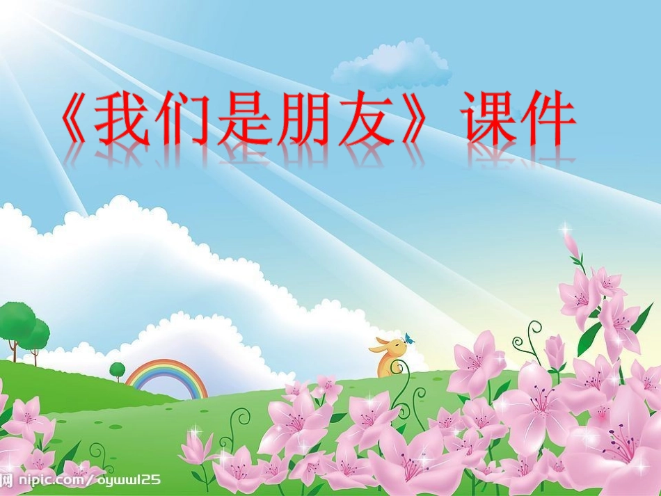 《我们是朋友》课件02_第1页