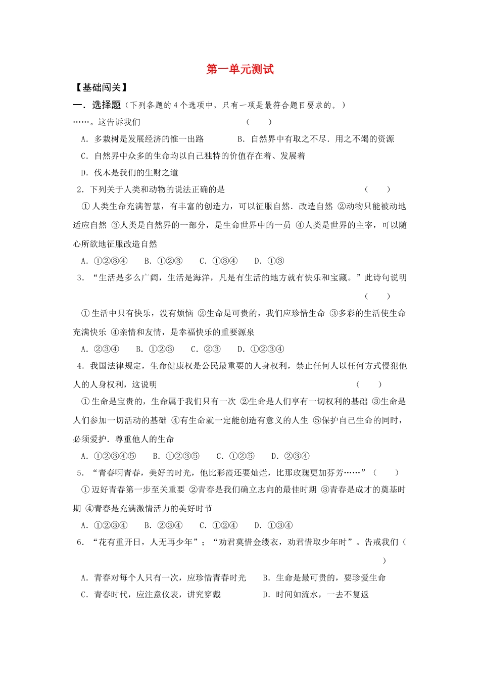 七级政治上册 第一单元测试 鲁教版_第1页