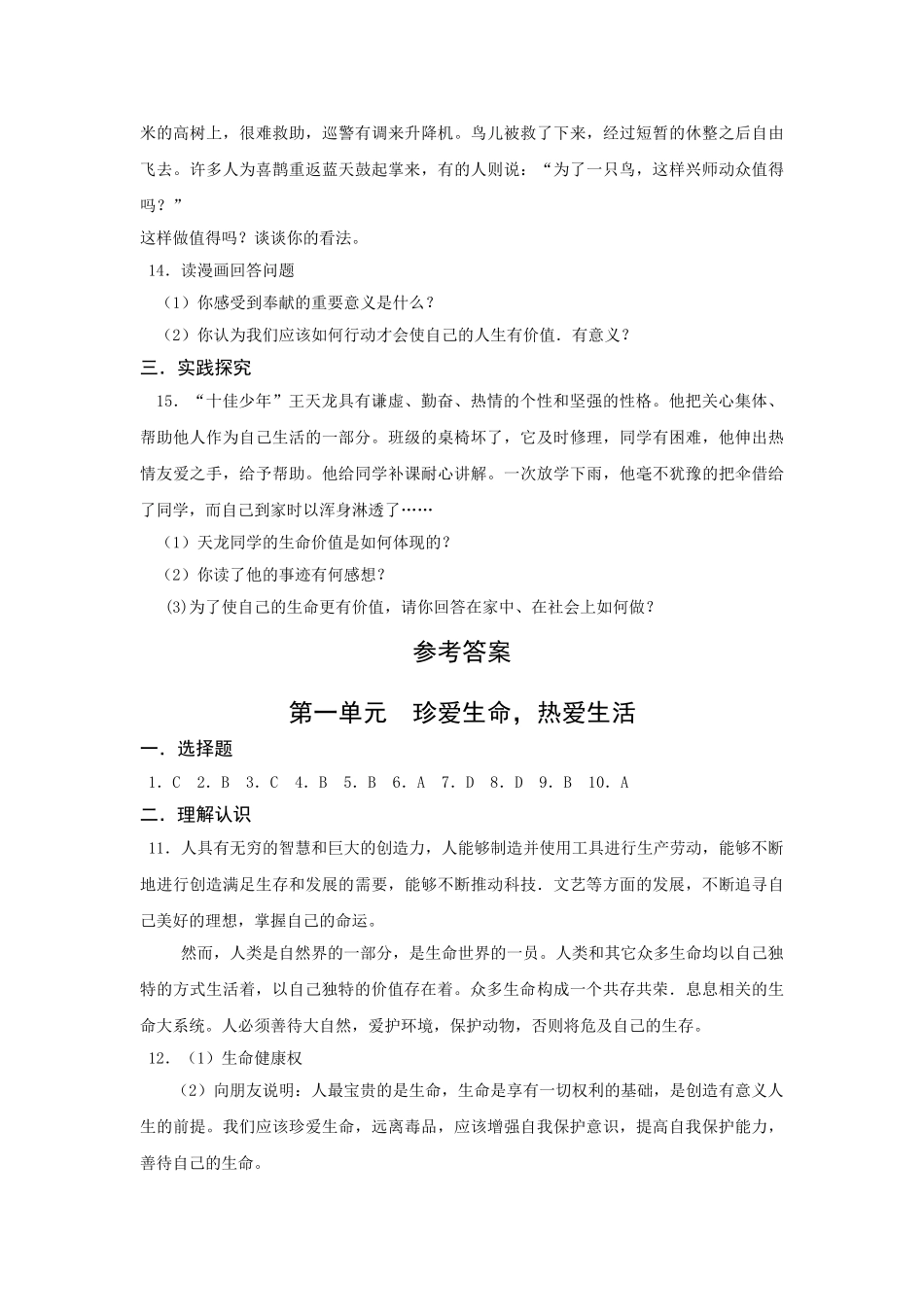 七级政治上册 第一单元测试 鲁教版_第3页