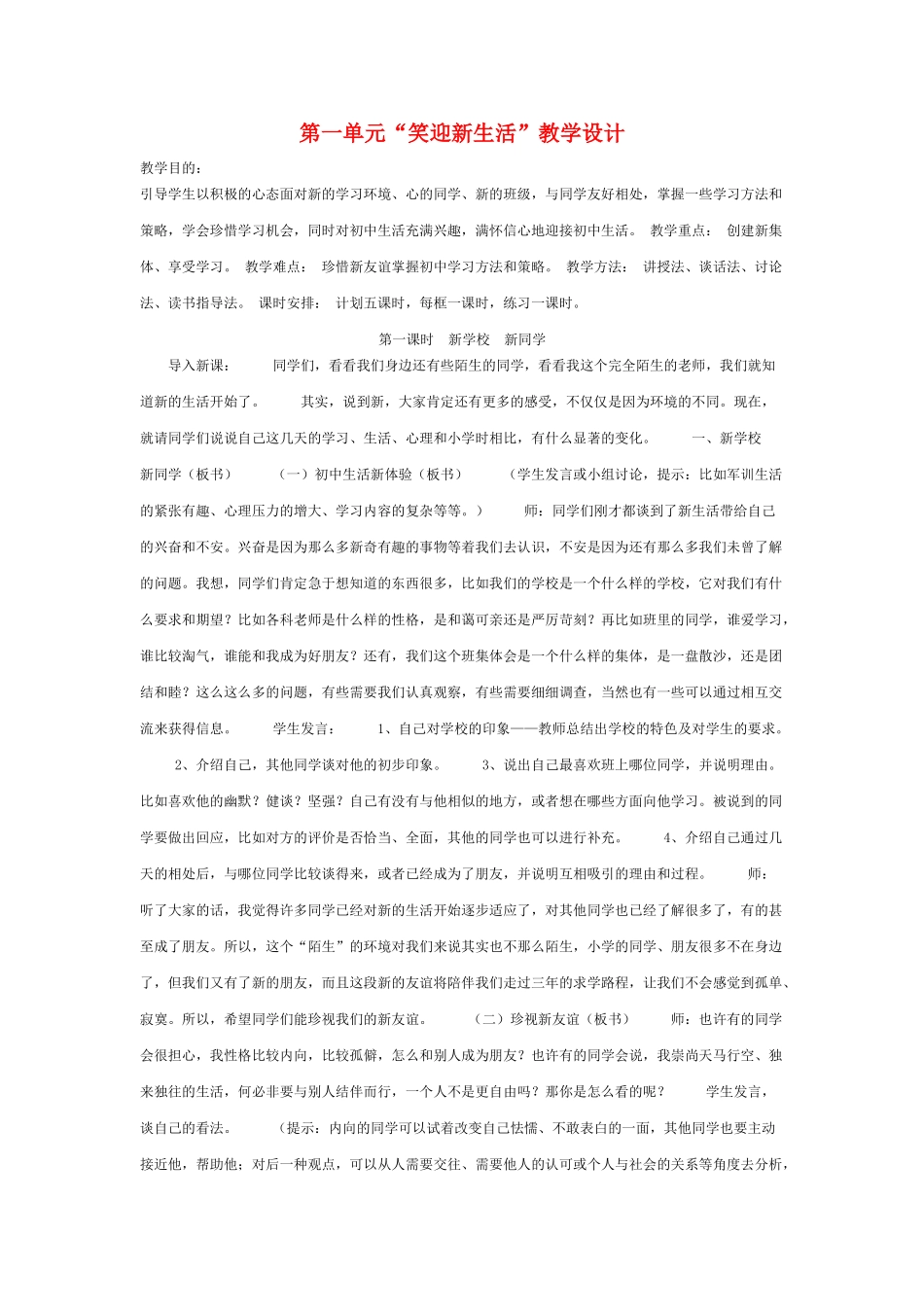 七级政治上册 第一单元笑迎新生活教学设计 人教新课标版_第1页