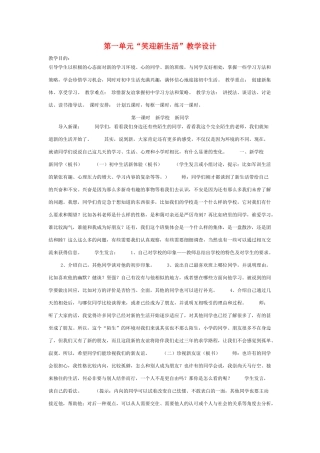 七级政治上册 第一单元笑迎新生活教学设计 人教新课标版