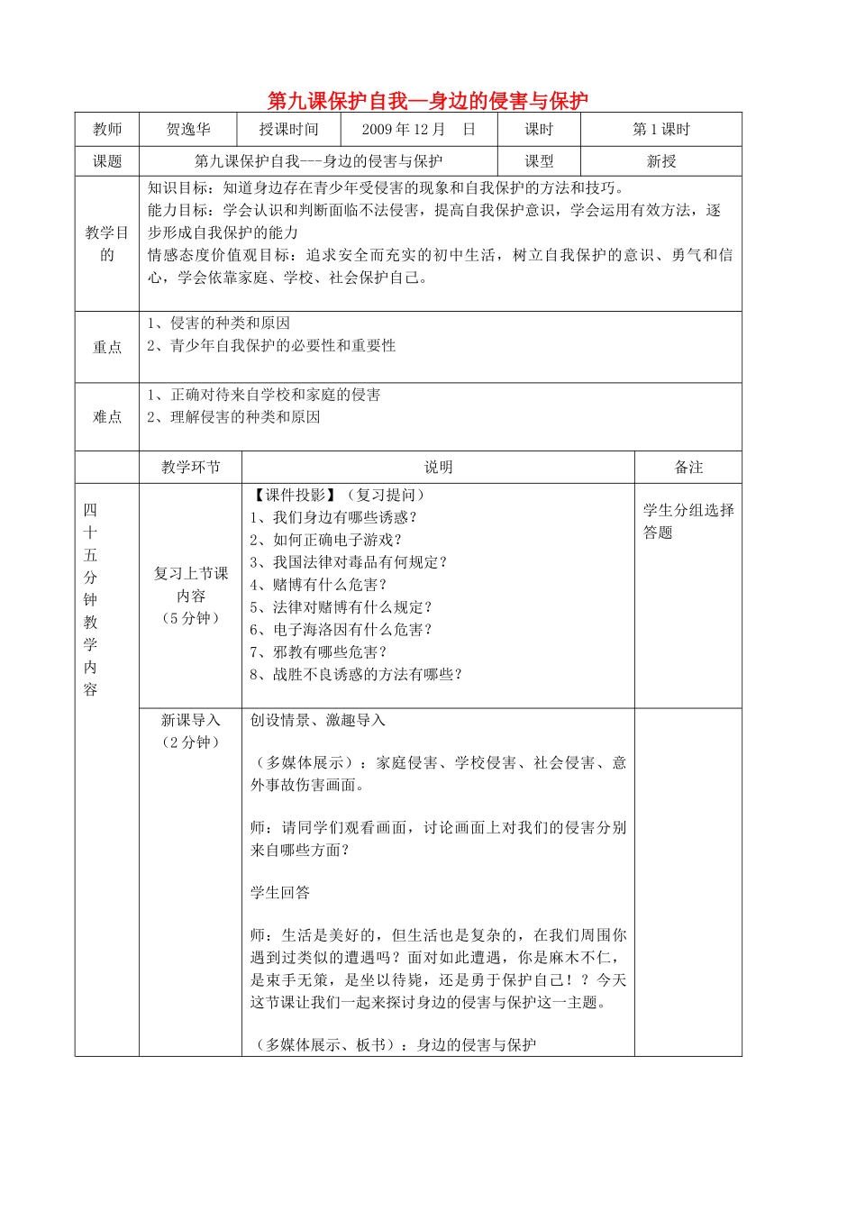 七级政治上册 第九课保护自我身边的侵害与保护教案 人教新课标版_第1页