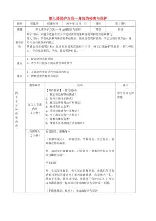 七级政治上册 第九课保护自我身边的侵害与保护教案 人教新课标版