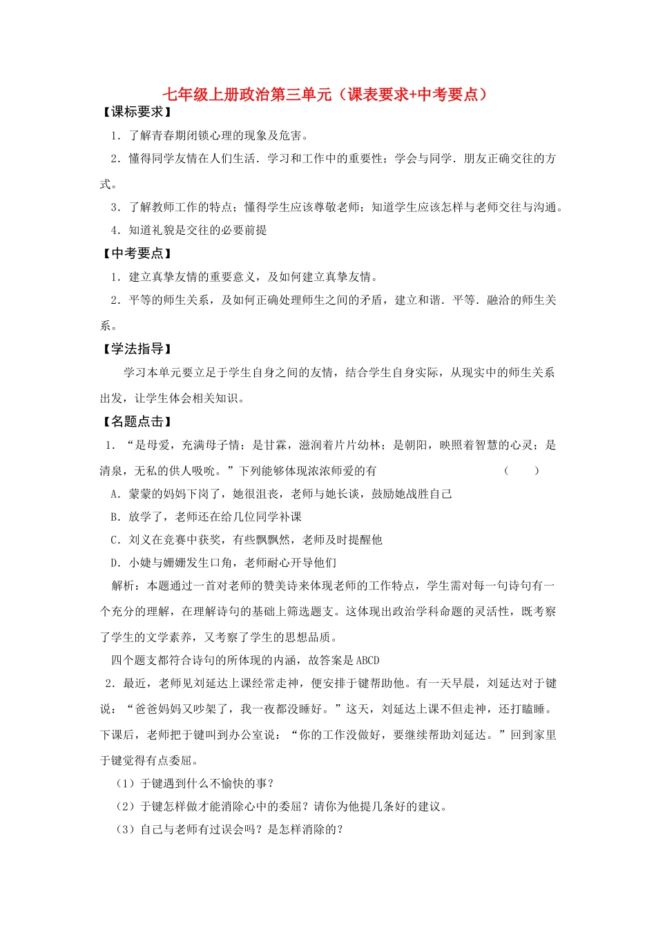 七级政治上册 第三单元课表要求+中考要点 鲁教版_第1页