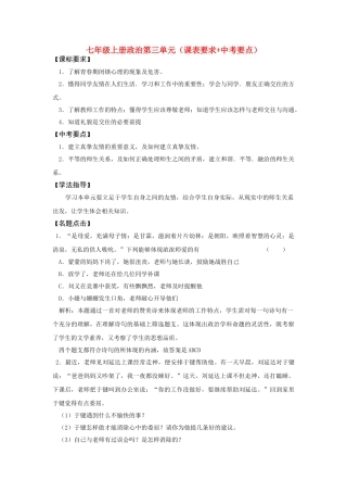 七级政治上册 第三单元课表要求+中考要点 鲁教版