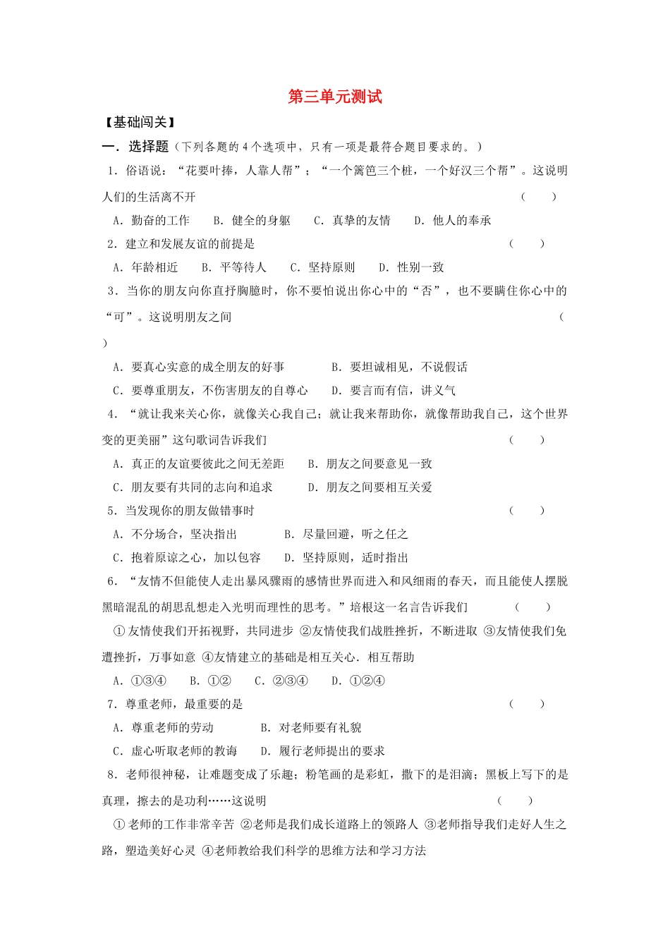 七级政治上册 第三单元测试 鲁教版_第1页