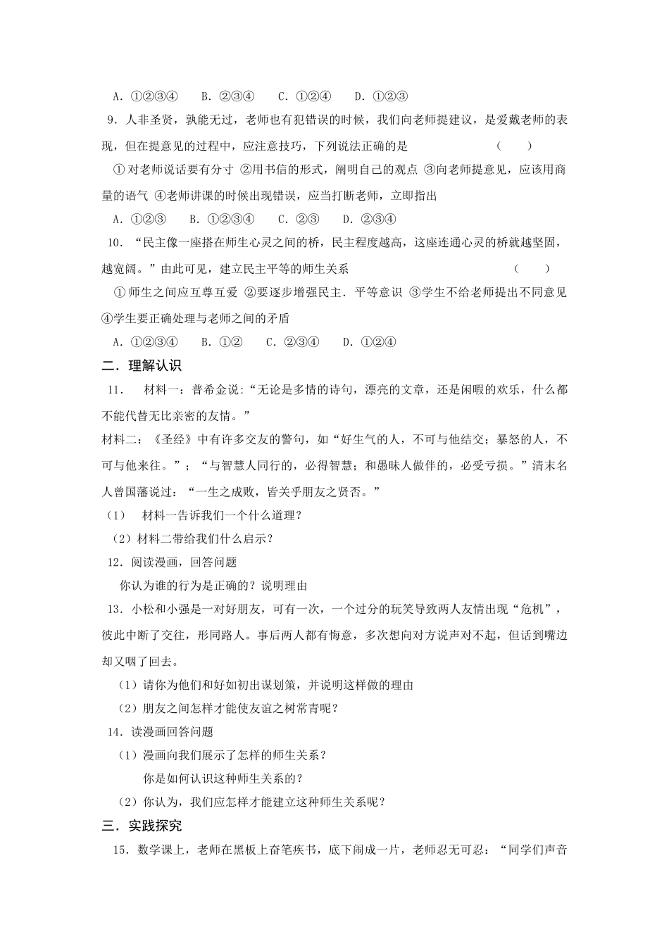 七级政治上册 第三单元测试 鲁教版_第2页