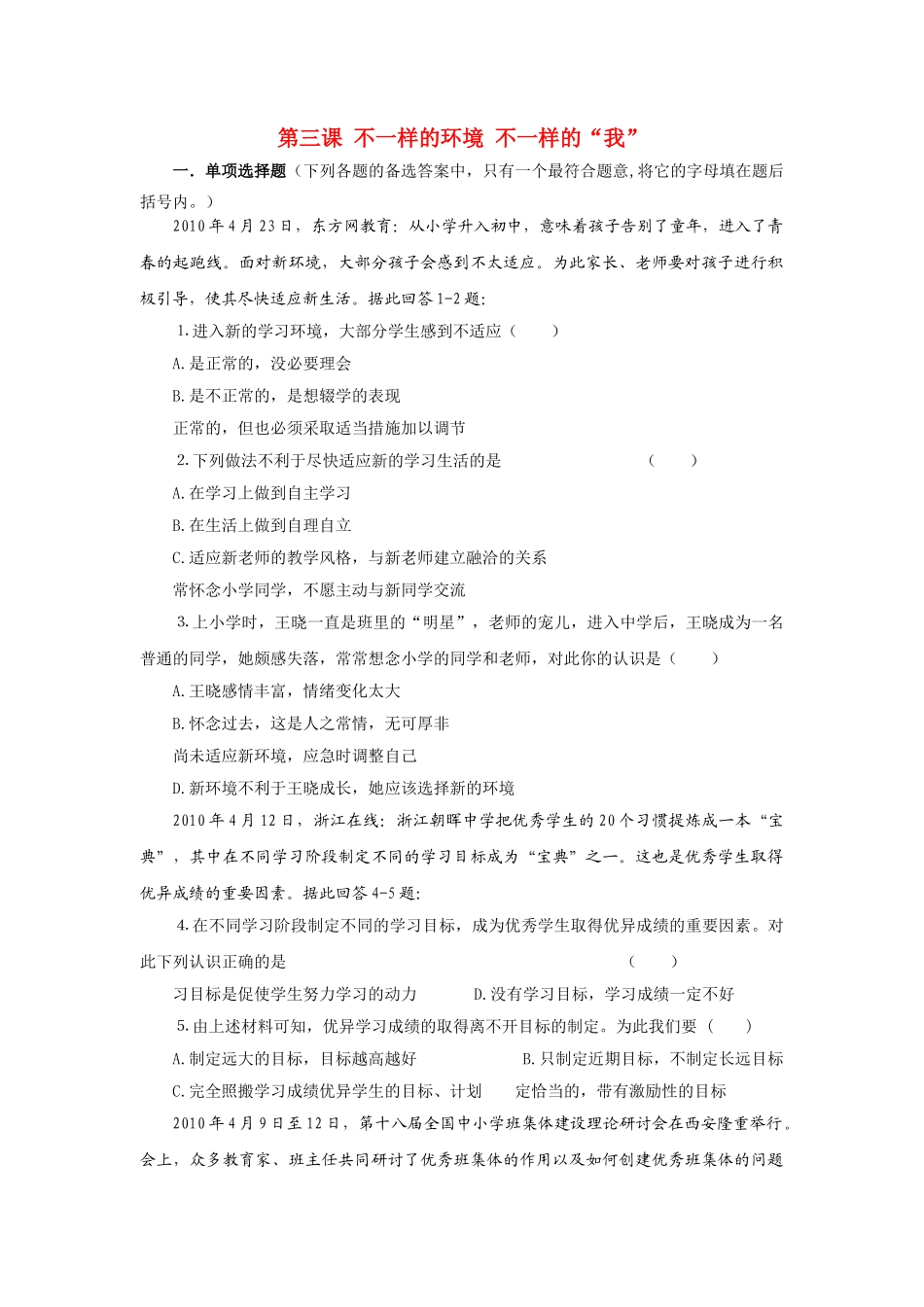 七级政治上册 第3课不一样的环境 不一样的我单元检测 鲁教版_第1页