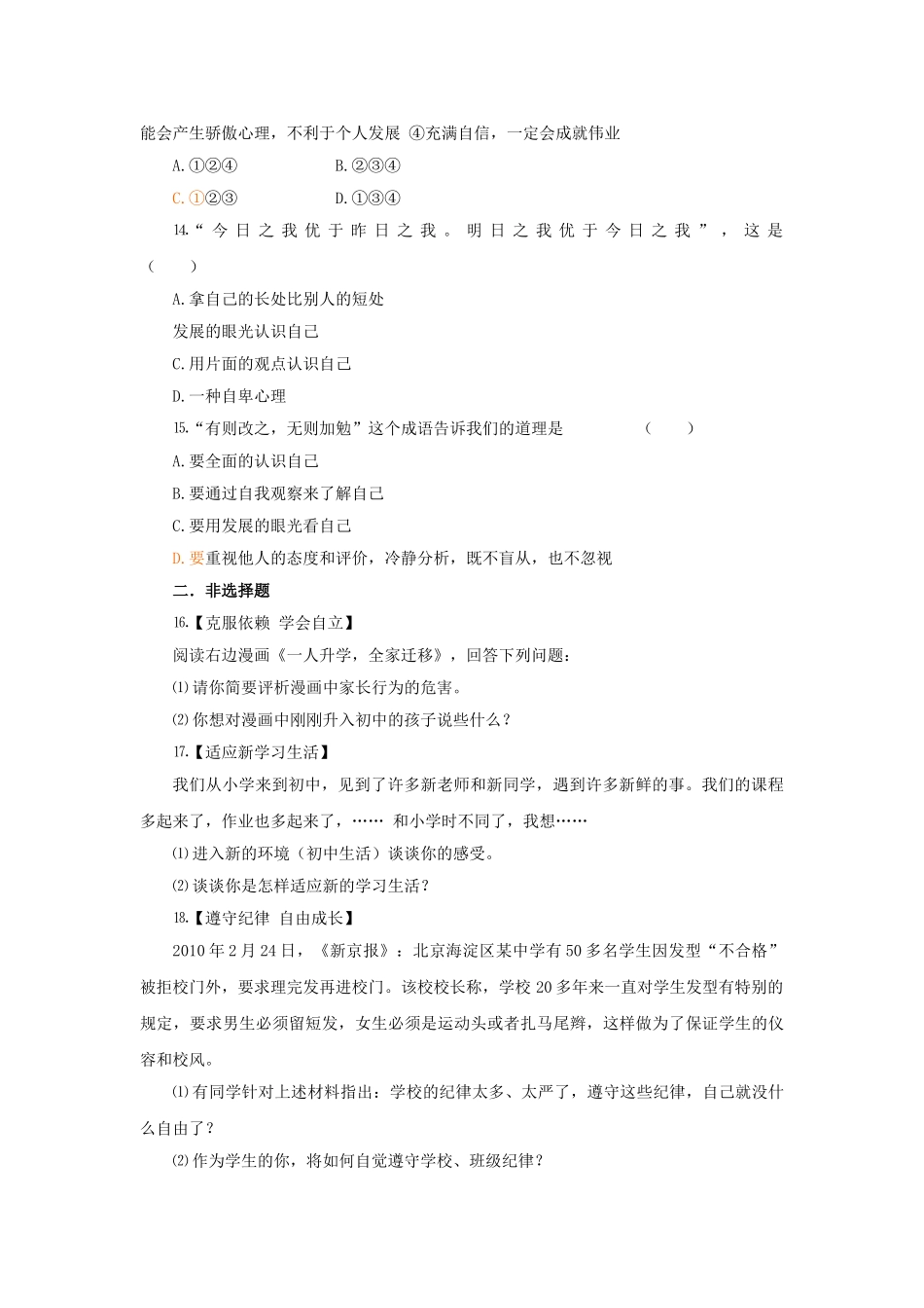 七级政治上册 第3课不一样的环境 不一样的我单元检测 鲁教版_第3页