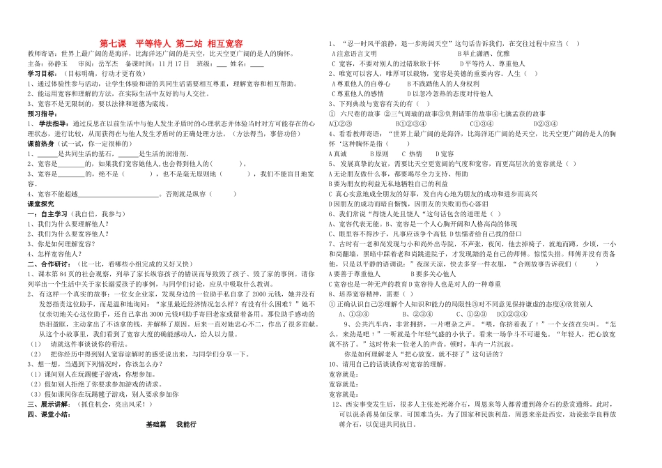 七级政治上册 第七课第二站相互宽容学案无答案 北师大版_第1页