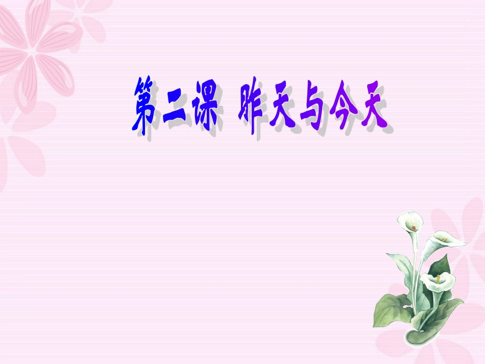 第二课-昨天与今天_第1页