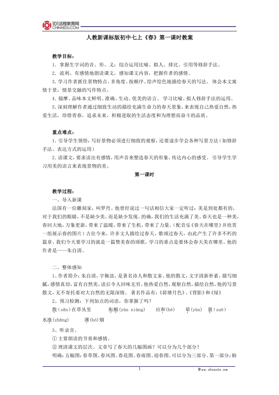 人教新课标版初中七上《春》第一课时教案_第1页