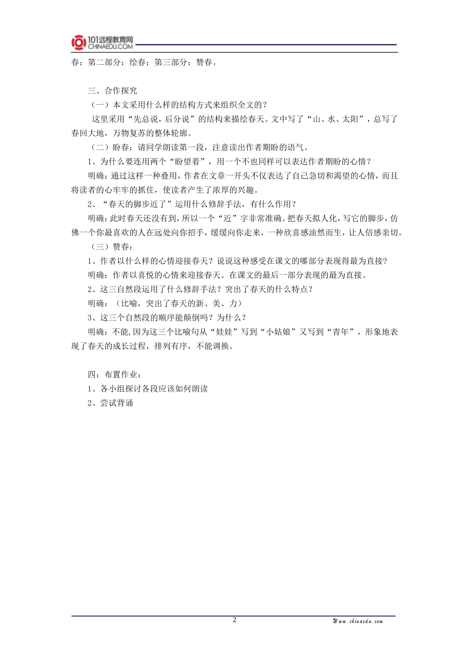 人教新课标版初中七上《春》第一课时教案_第2页
