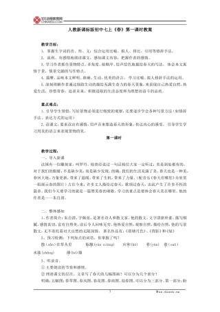 人教新课标版初中七上《春》第一课时教案