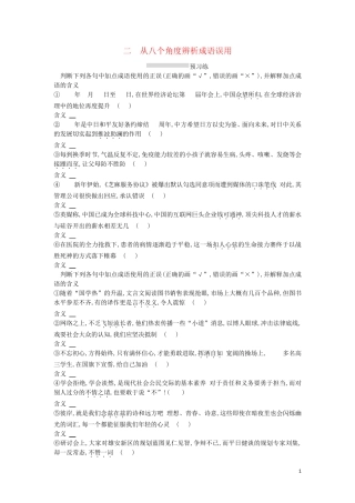 正确使用词语包括熟语3.1.2从八个角度辨析成语误用练习 