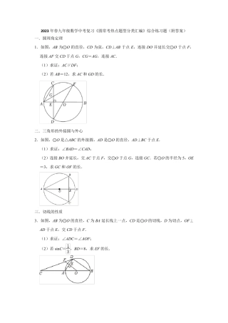 中考复习《圆常考热点题型分类汇编》综合练习题(附答案) 