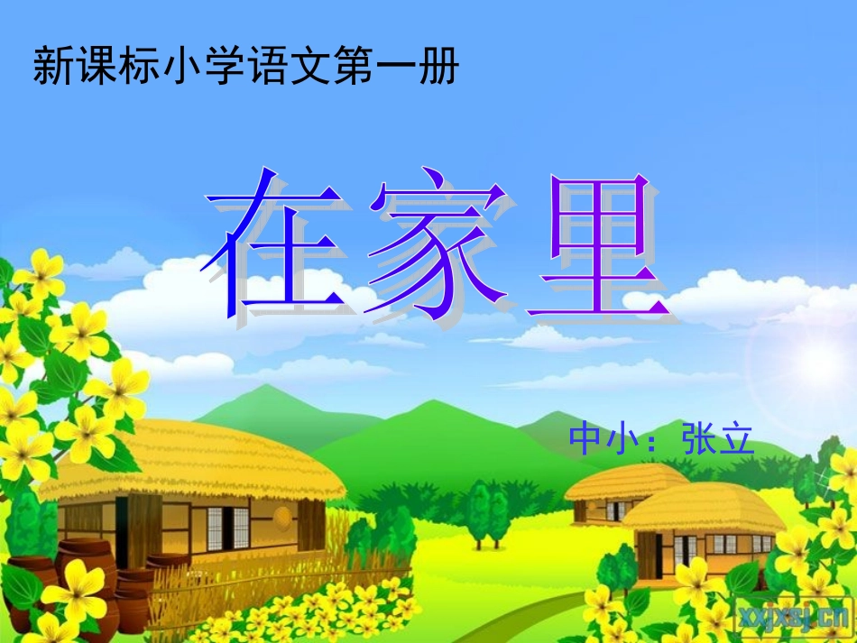 《在家里》教学课件_第1页