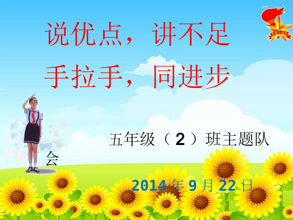 《说优点-讲不足-手拉手-同进步》主题队会课件[1]_第1页