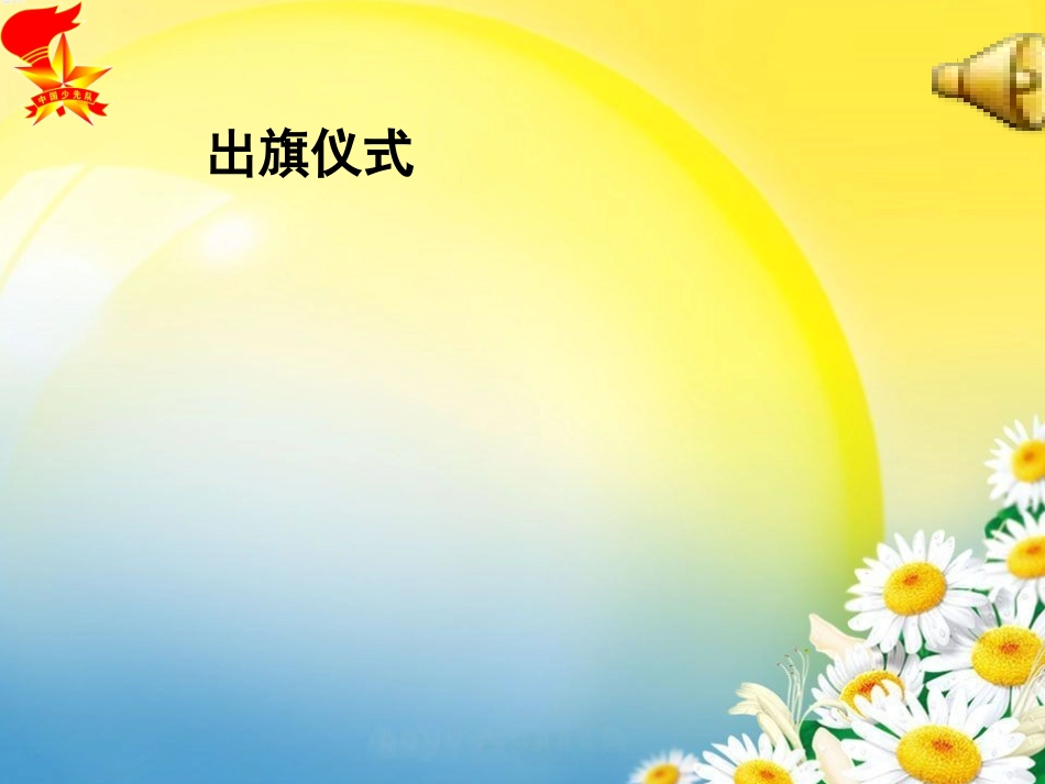 《说优点-讲不足-手拉手-同进步》主题队会课件[1]_第2页