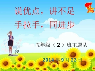 《说优点-讲不足-手拉手-同进步》主题队会课件[1]