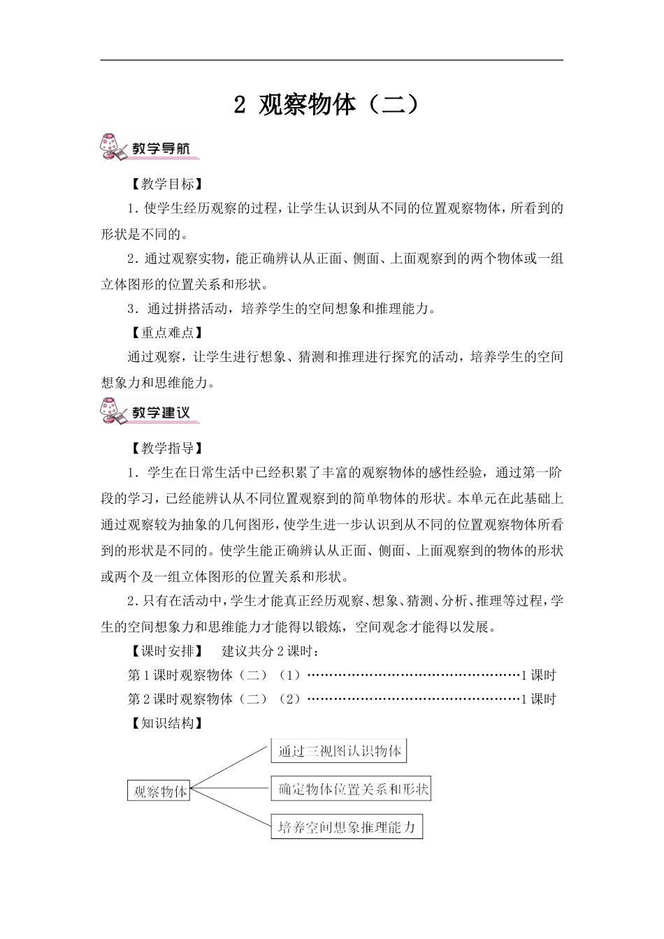 小学数学2011版本小学四年级观察物体教案_第1页
