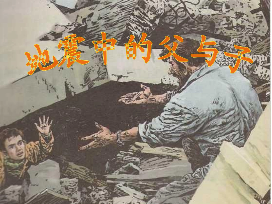 《地震中的父与子》PPT课件_第1页