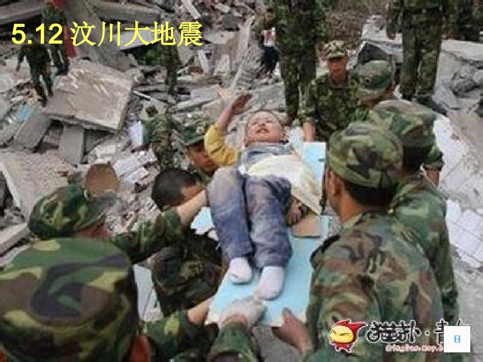 《地震中的父与子》PPT课件_第2页