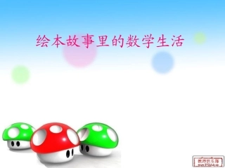 绘本故事里的数学旅程