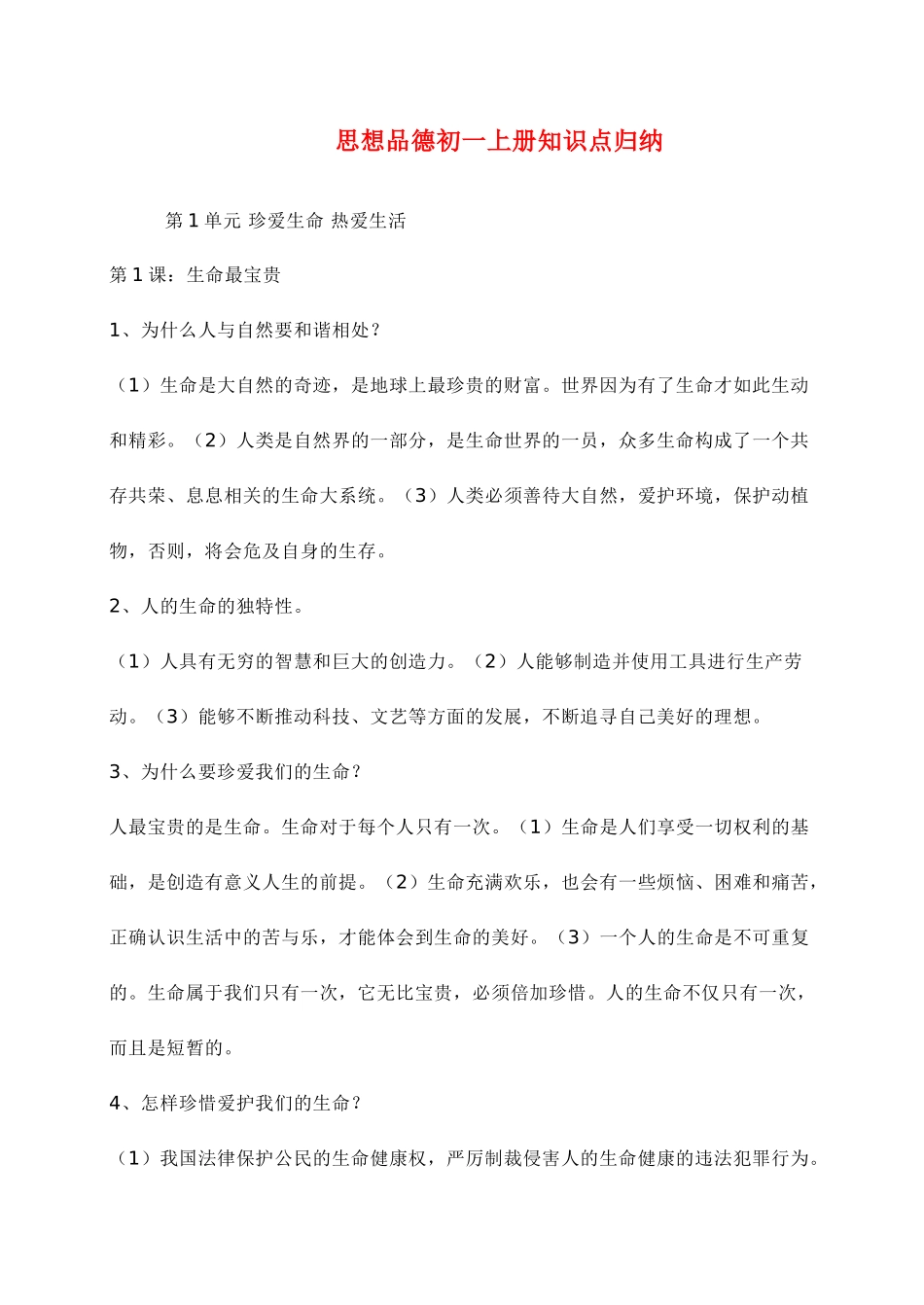 七级政治上册 知识点归纳 鲁教版_第1页