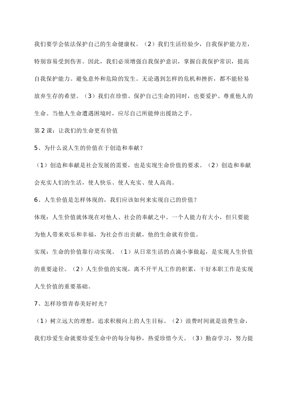 七级政治上册 知识点归纳 鲁教版_第2页