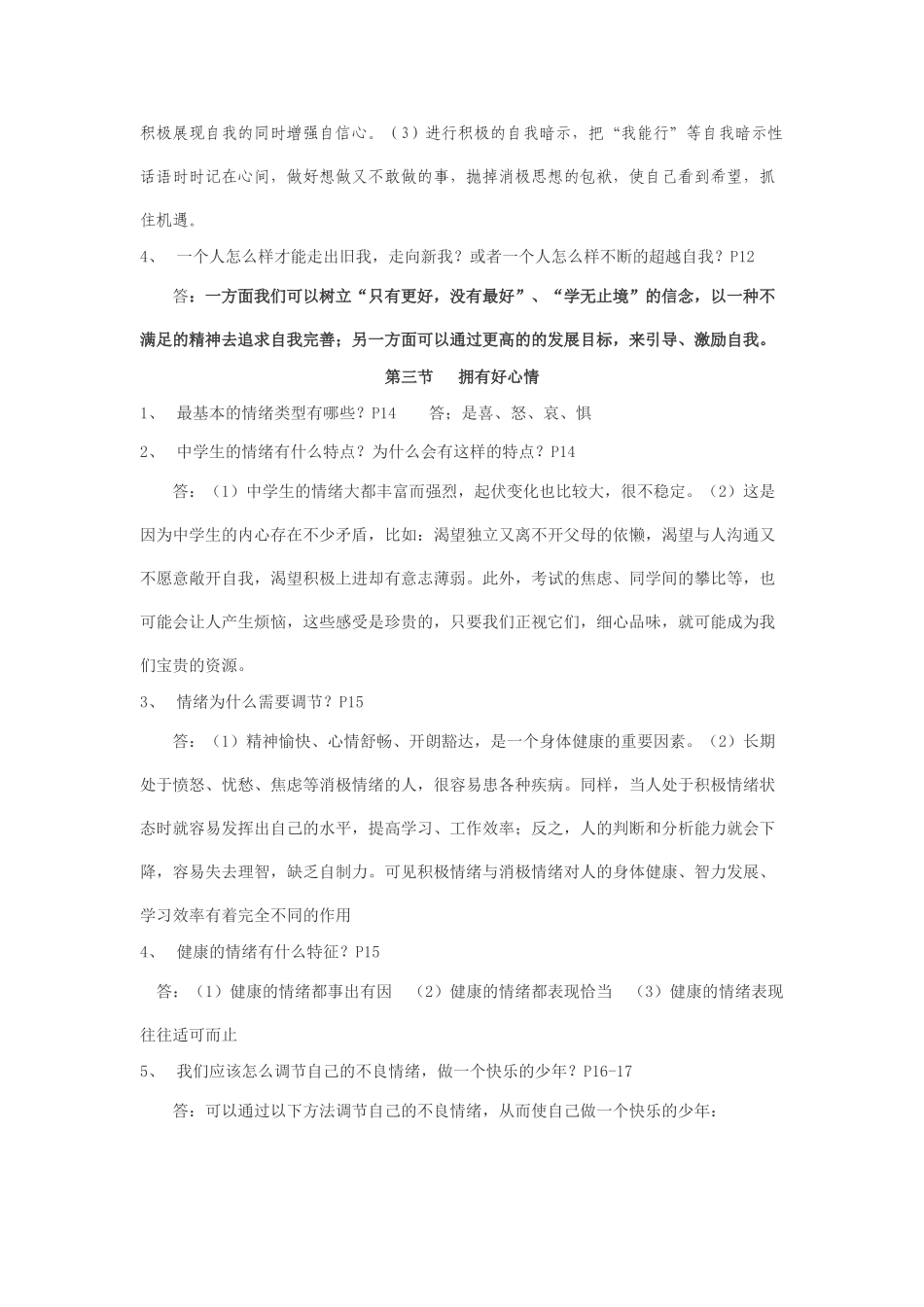 七级政治上册 期末复习提纲 湘教版_第3页