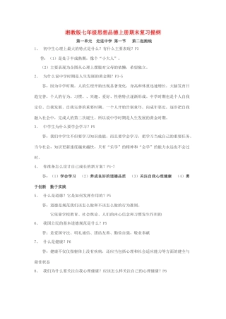 七级政治上册 期末复习提纲 湘教版