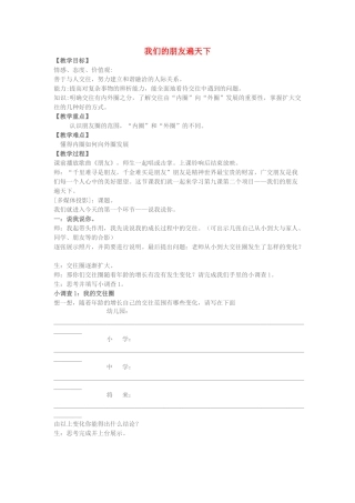 七级政治上册 我们的朋友遍天下教案 鲁教版