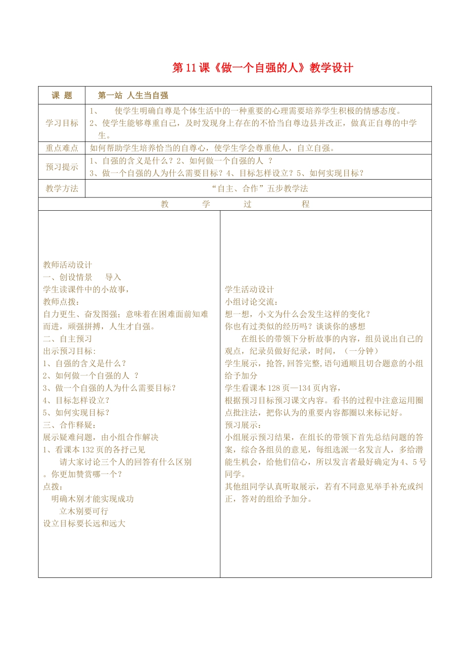 七级政治上册 第11课做一个自强的人教学设计 北师大版_第1页