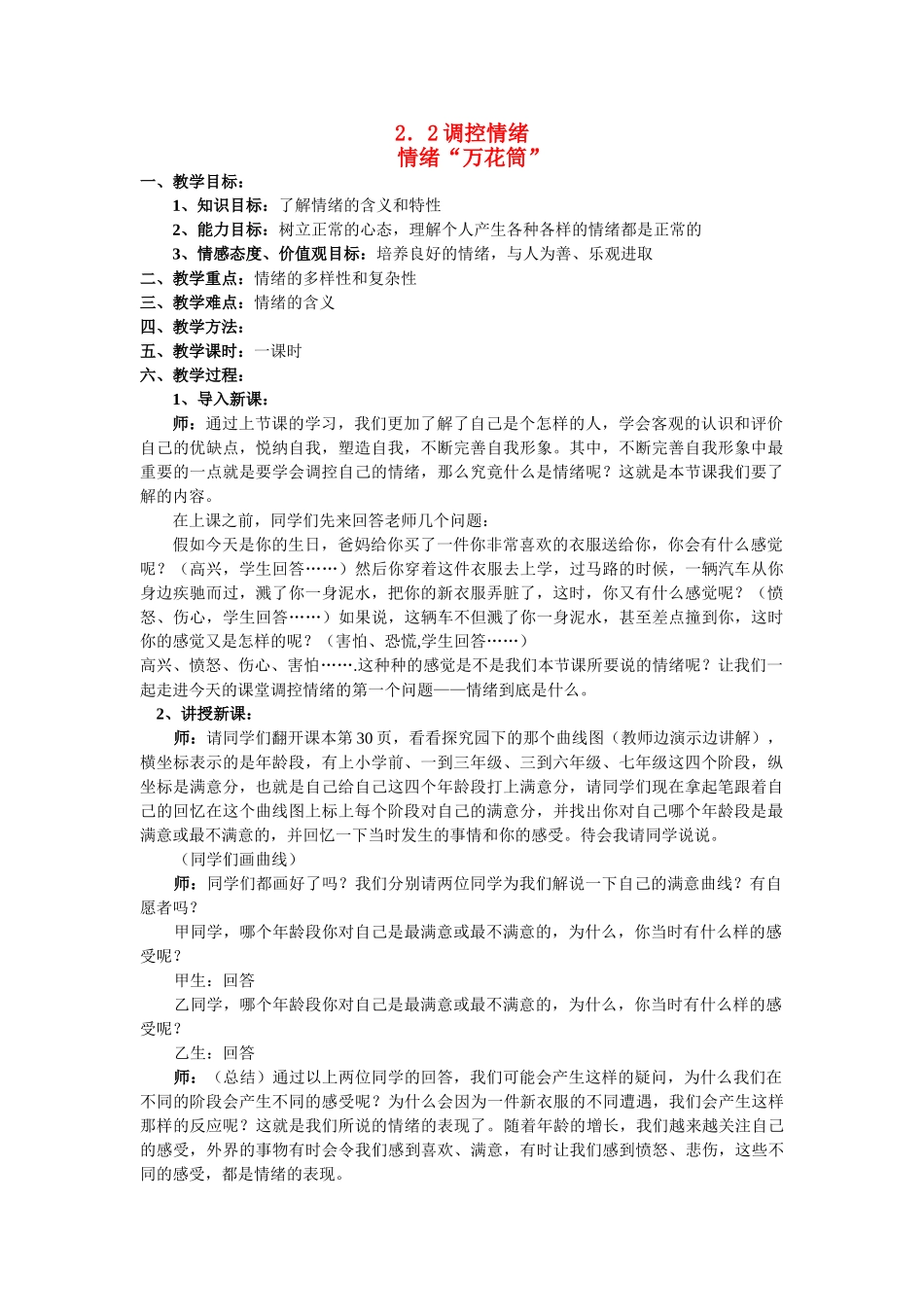 七级政治上册 情绪万花筒教案 粤教版_第1页