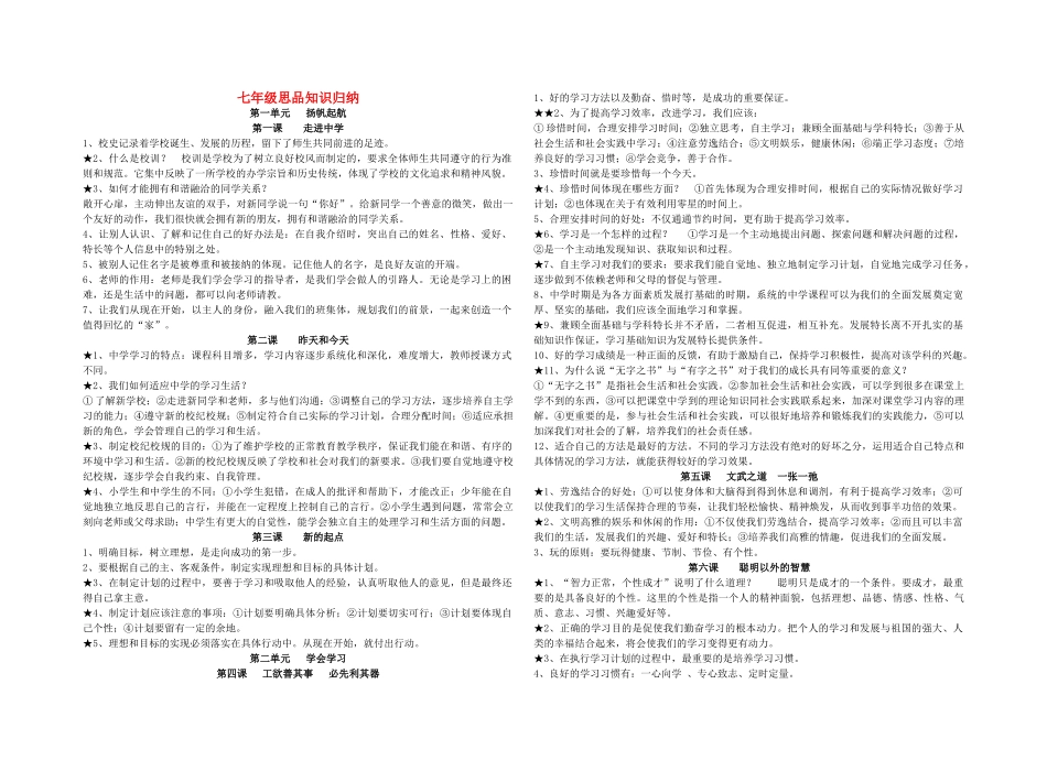 七级政治上册 知识归纳 教科版_第1页