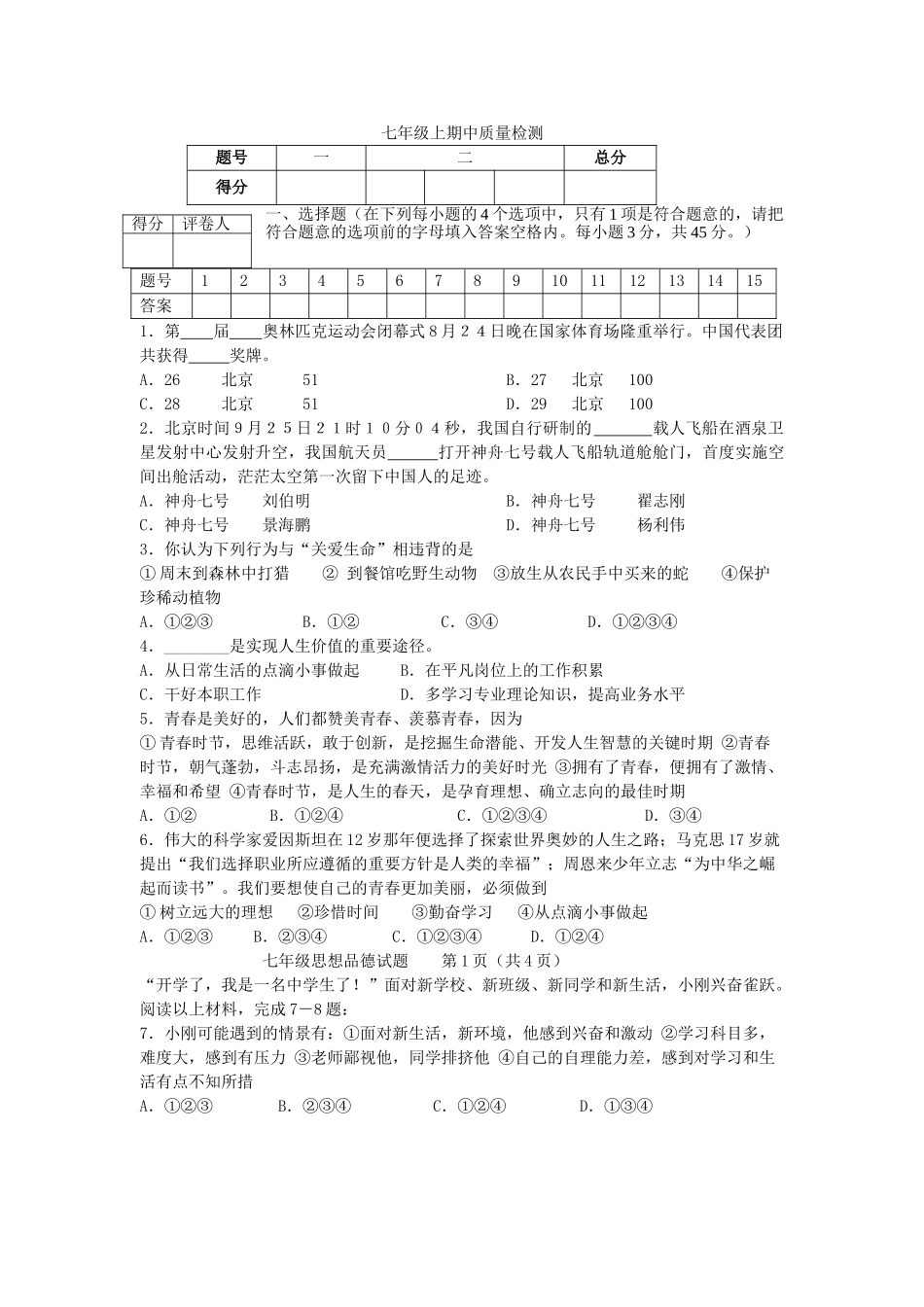 七级政治上册 期中质量检测 鲁教版_第1页