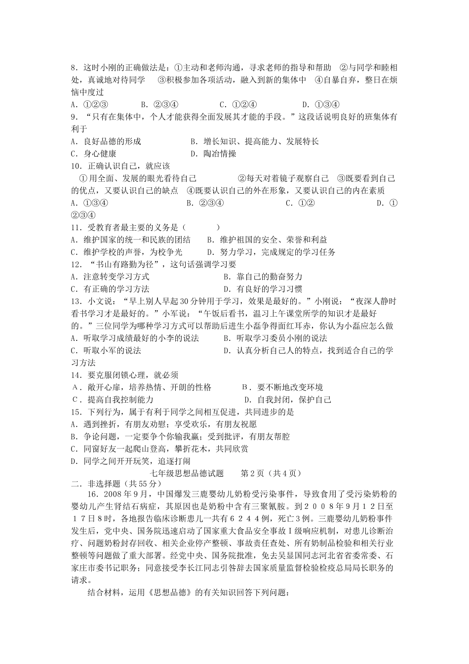 七级政治上册 期中质量检测 鲁教版_第2页