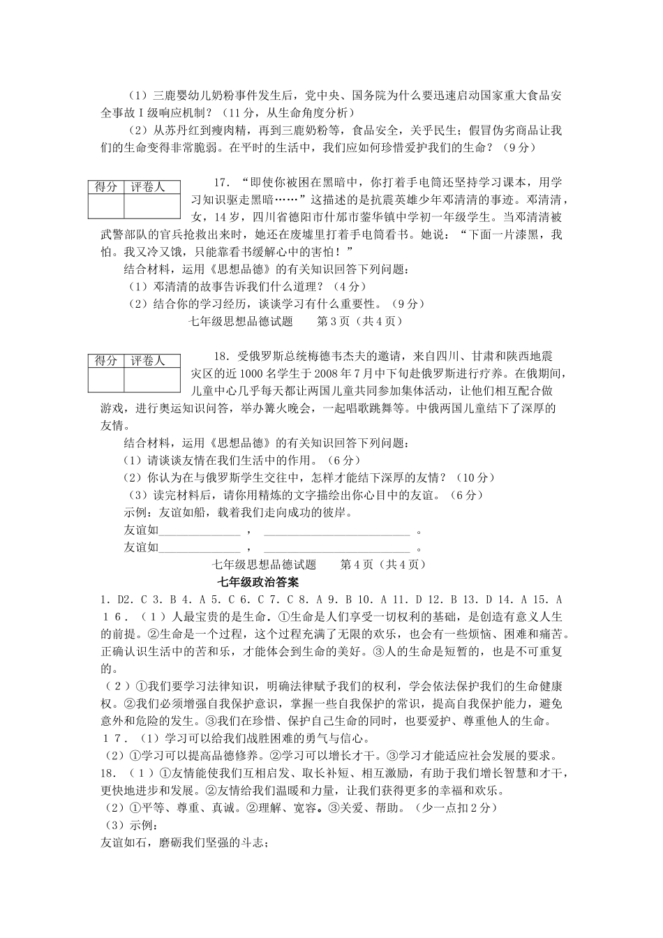 七级政治上册 期中质量检测 鲁教版_第3页