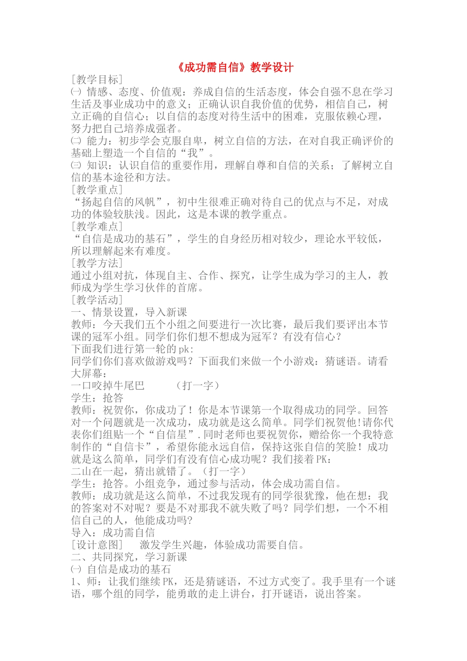 七级政治上册 成功需自信教案 鲁教版_第1页