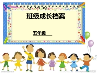 堆子梁学校五年级成长档案