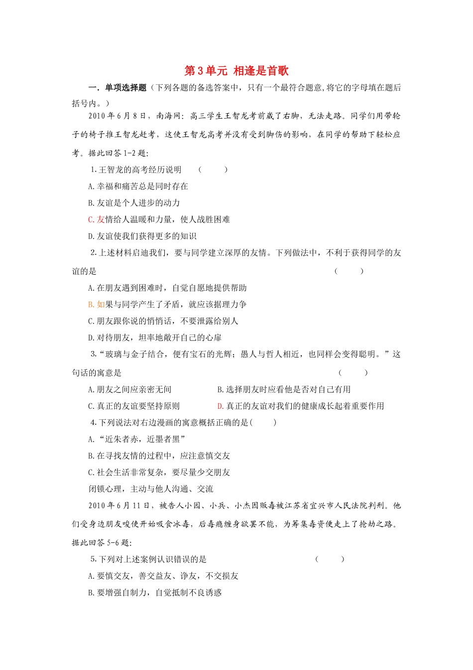 七级政治上册 第3单元相逢是首歌单元检测题 鲁教版_第1页