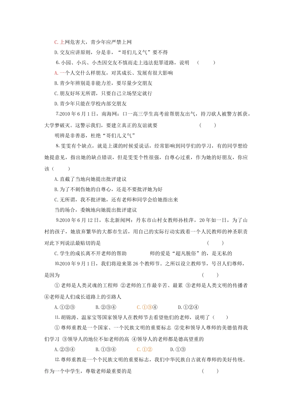 七级政治上册 第3单元相逢是首歌单元检测题 鲁教版_第2页