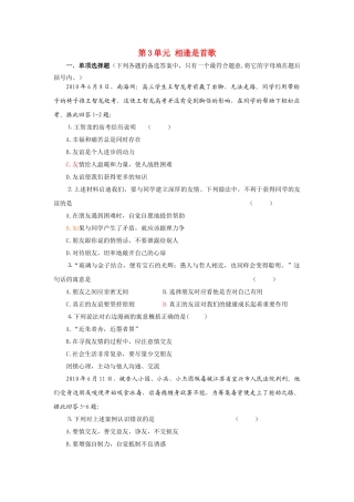 七级政治上册 第3单元相逢是首歌单元检测题 鲁教版