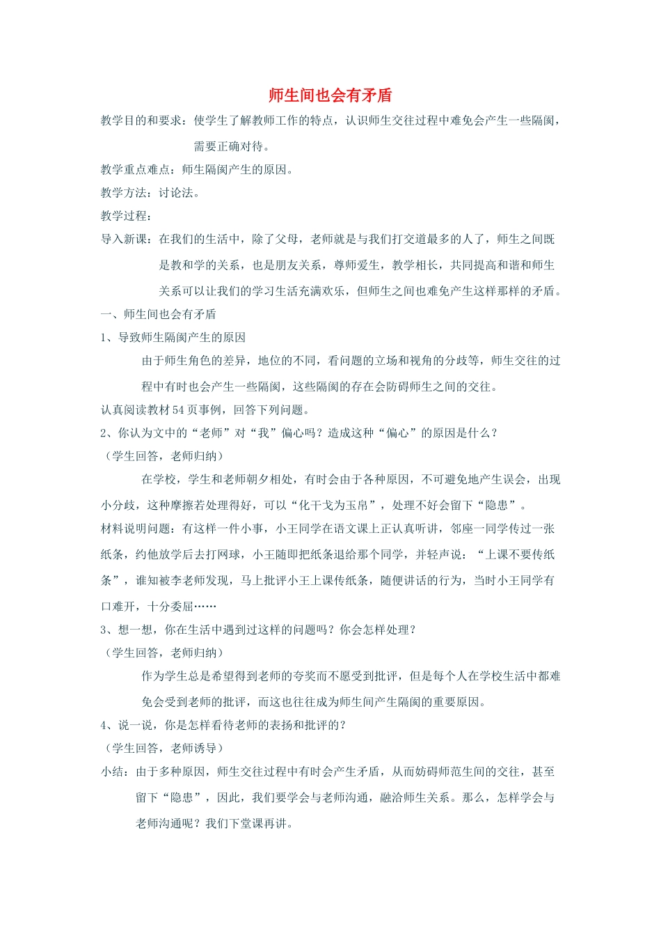 七级政治上册 32师生间也会有矛盾教案 湘教版_第1页