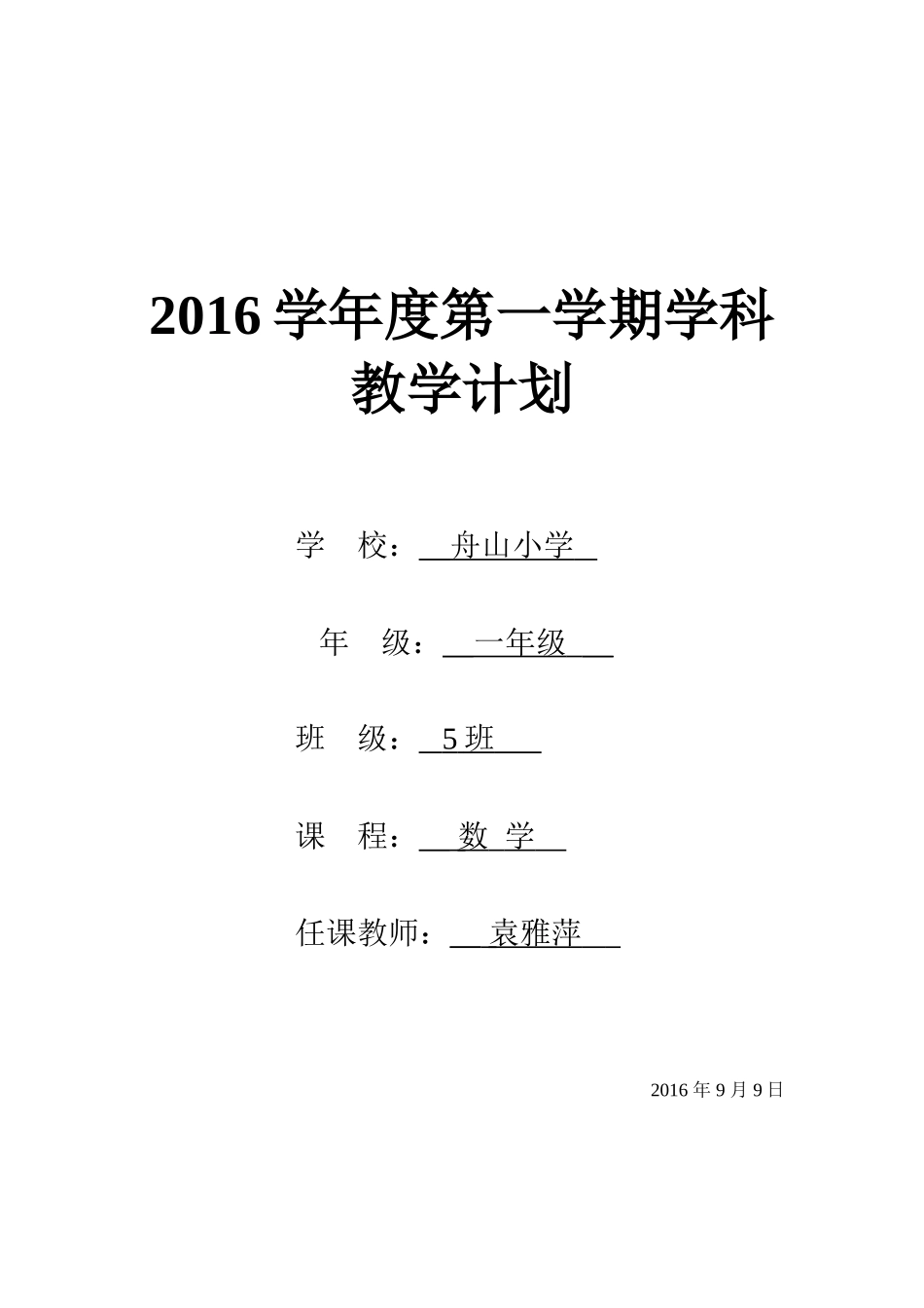 袁雅萍-舟山小学一上数学教学计划表_第1页