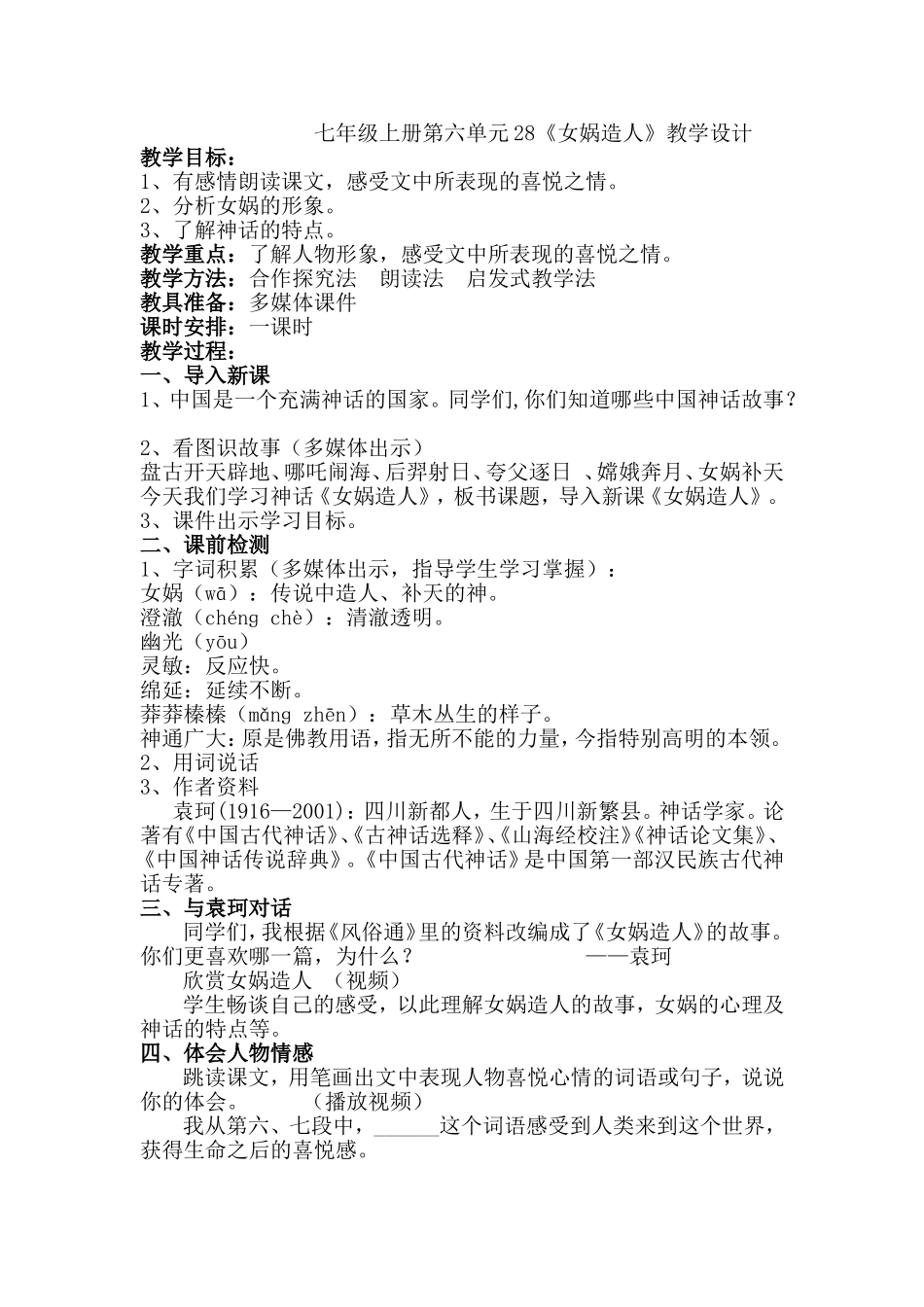 七年级上册第六单元28《女娲造人》教学设计_第1页