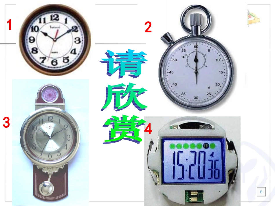 人教2011版小学数学三年级资料《秒的认识》_第2页