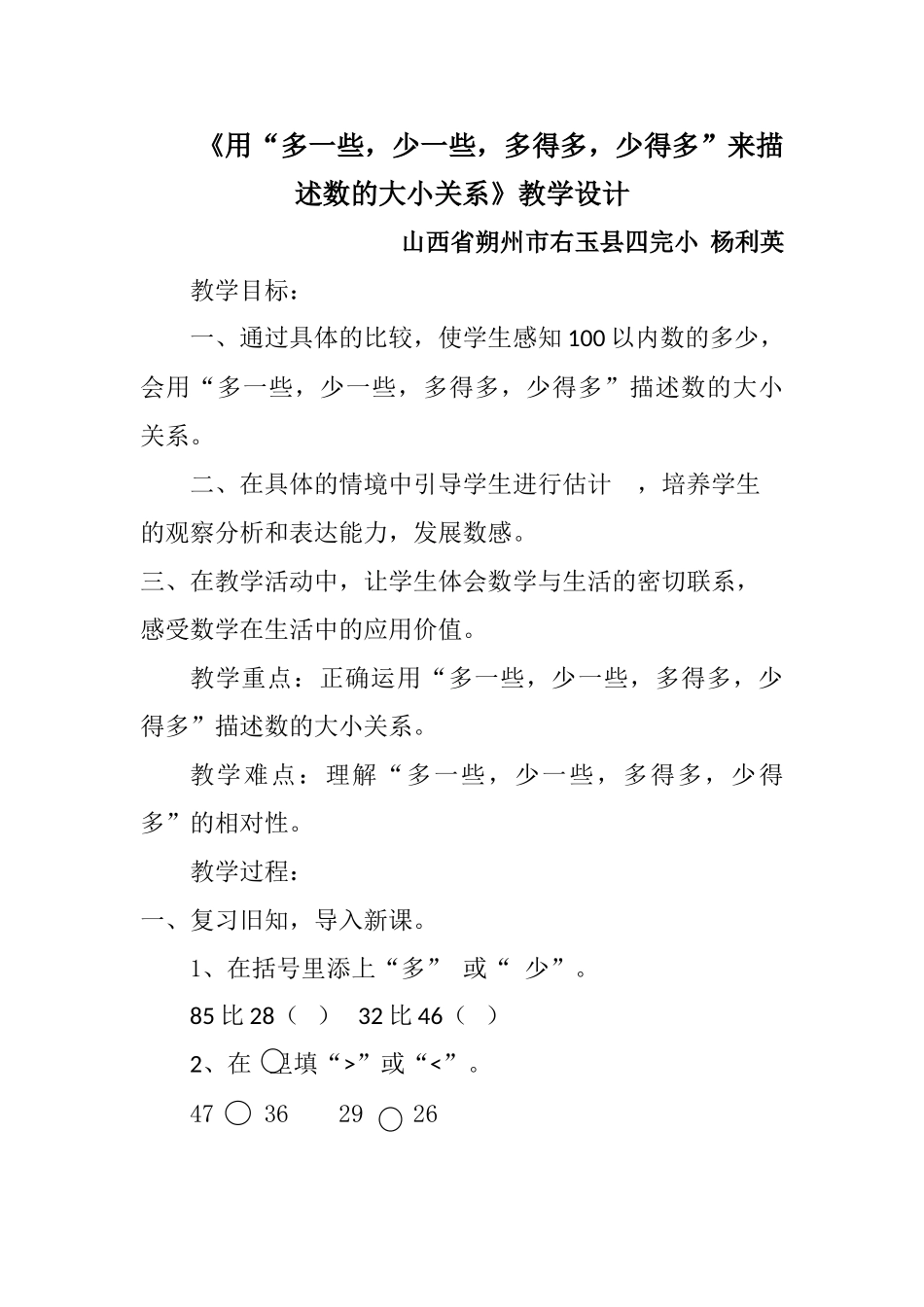 小学数学人教2011课标版一年级右玉四小杨利英一年级数学下册多一些-少一些-多得多-少得多_第1页