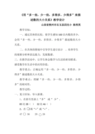 小学数学人教2011课标版一年级右玉四小杨利英一年级数学下册多一些-少一些-多得多-少得多